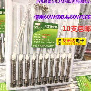 久富80W转60W烙铁芯60W烙铁芯高温烙铁2线发热芯60W烙铁头80W功率