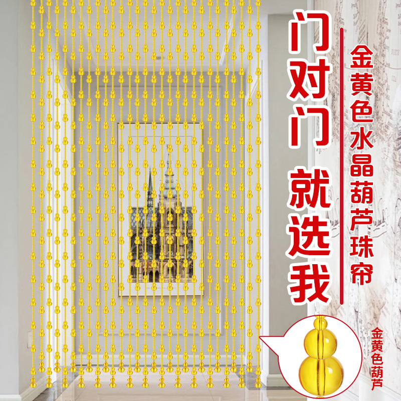 水晶珠帘门帘客厅隔断帘2024年D新款金黄色葫芦帘子卫生间免打孔