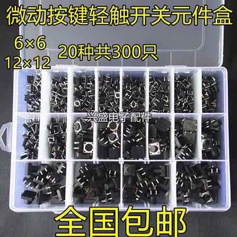 4脚微动按键立式轻触开关按钮小开关6*6mm 12*12mm 20种共300个