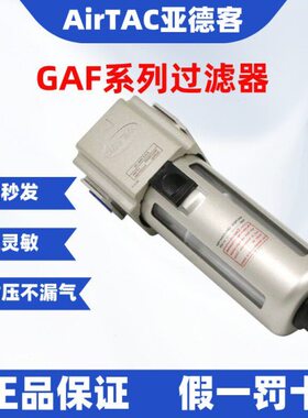 原装亚德客 过滤器 GAF200/300/400/600-06/08/10/15/20/25-A-W