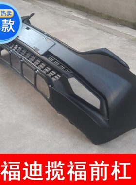 福迪揽福前杠 揽福前保险杠防撞杠前杠下护板雾灯 福迪前杠配件