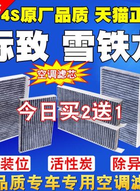 标致308 S 408 508L4008 50083008雪铁龙天逸C5空调滤芯滤清器格