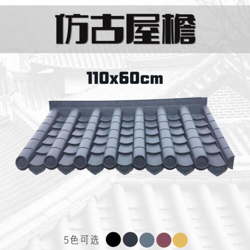 110x60新中式仿古屋檐装饰一体树脂瓦片屋顶房檐滴水檐塑料琉璃瓦