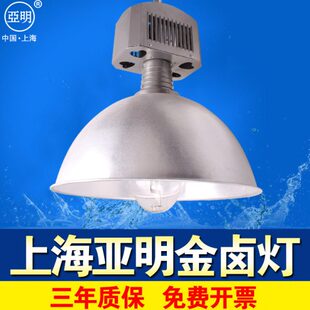 上海亚明金卤灯卤素灯70W150W250W400瓦工厂房车间体育馆工矿吊灯