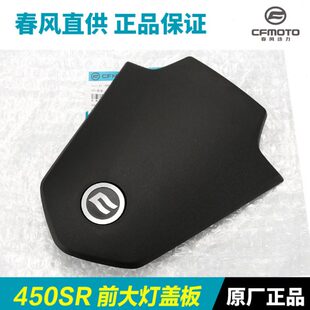 CF400 原装 配件春风450SR SRS 9前大灯上盖板车头导流罩塑料板