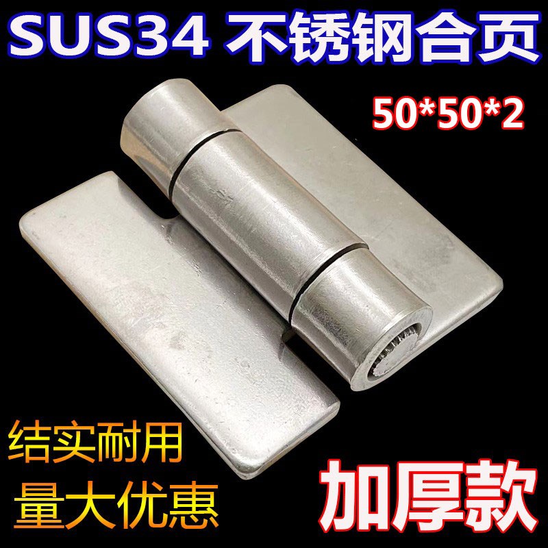 SUS304不锈钢铰链2寸加厚无孔焊接工业设备机械重型合页50*50*2