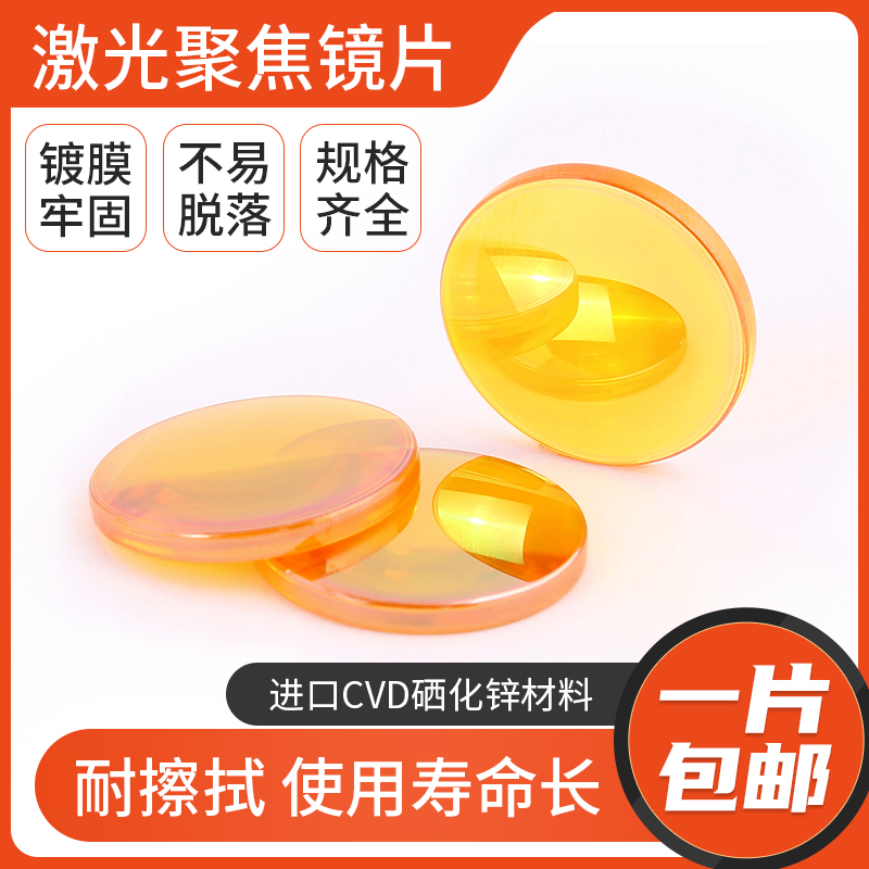 激光聚焦镜片进口硒化锌大族粤铭18/19/20激光镜片CO2切割机配件
