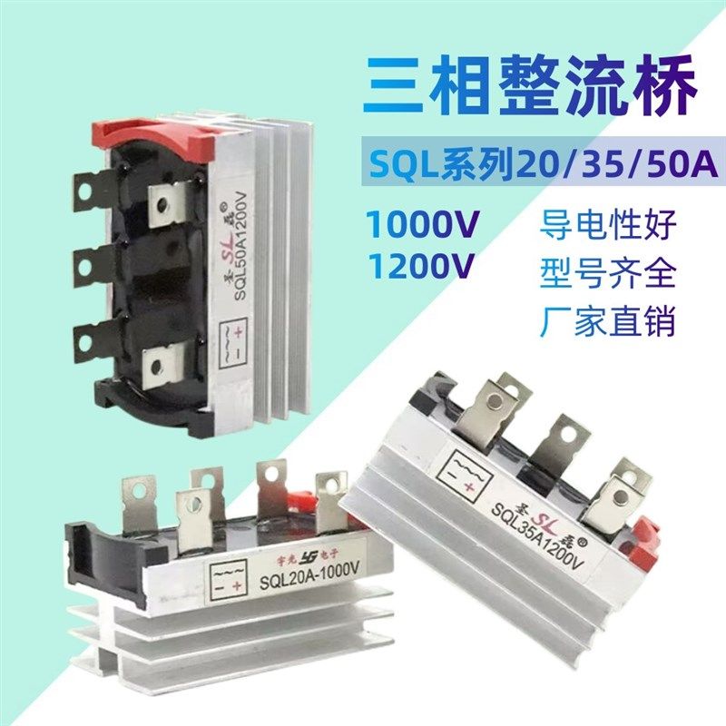 三相整流桥模块SQL20A/35A/50A1000v1200v发电机可控硅桥堆散热器