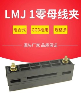 GGD柜用零线夹 LMJ1 单排零线夹 低压柜用零线架 零线框