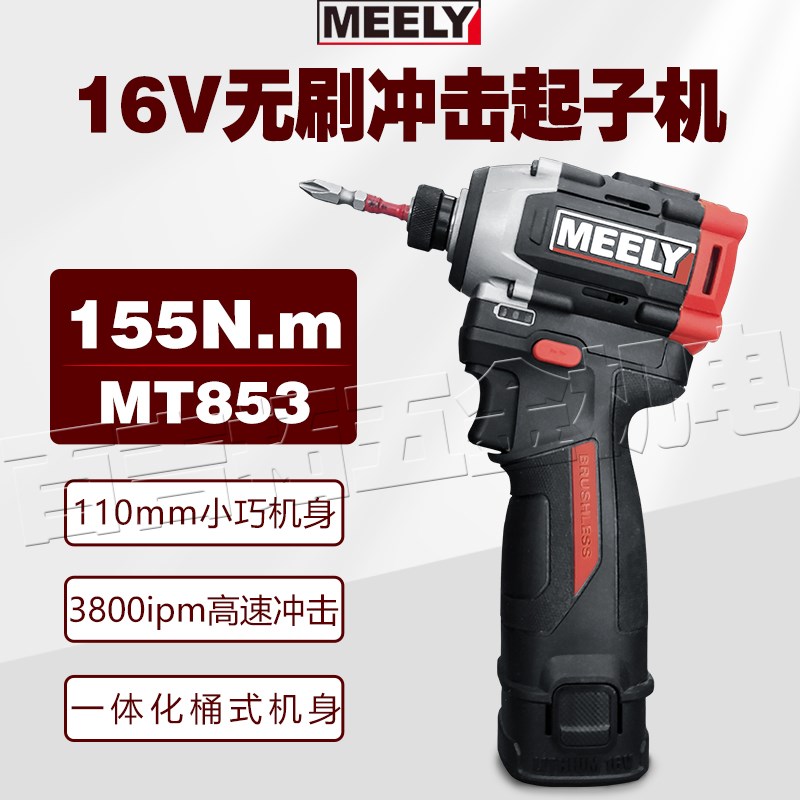 美力16V无刷锂电起子机155牛大扭力电动批头家用电动螺丝刀MT853
