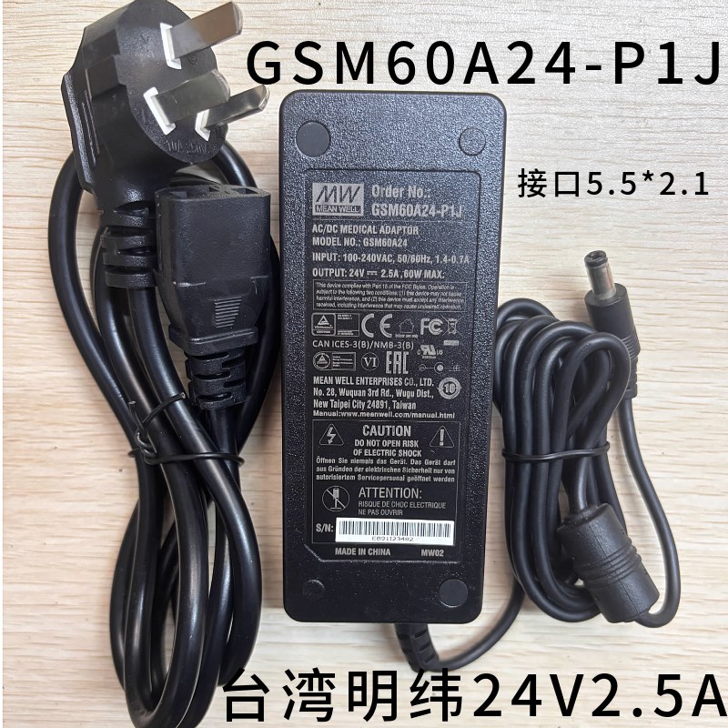台湾明纬GSM60A24-P1J 60W 24V2.5A医疗级3插电源适配器5.52.1