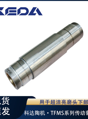 科达传动套组件TFMS系列超洁亮磨头下部用陶瓷机械设备配件
