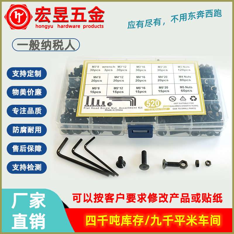 520pcs M3M4M5黑色高强度 沉头内六角螺丝配螺母配扳手组合套装