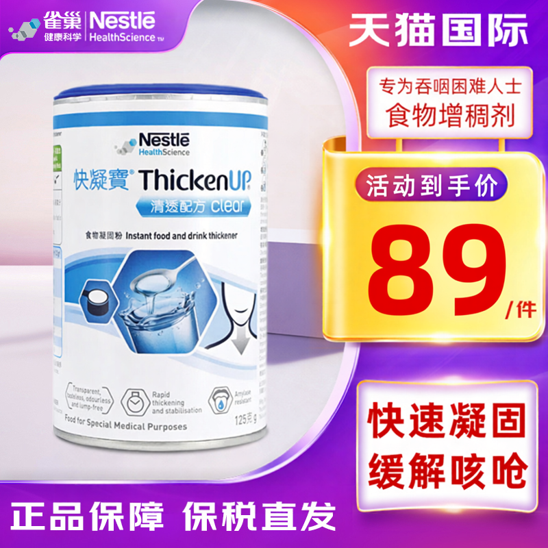 雀巢健康科学快凝宝食用增稠剂吞咽障碍中老人防呛吞咽凝固粉125g
