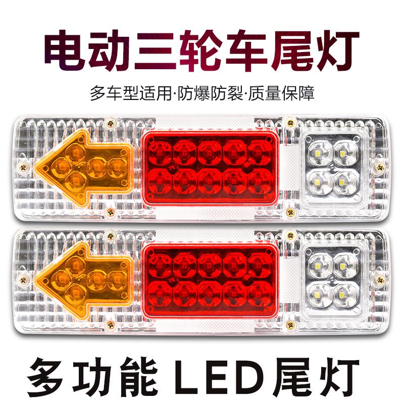 电动三轮车d后尾灯led车尾灯总成通用老年车转向行车灯12v48v60v