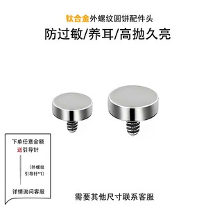 F136钛合金耳钉替换头平面外牙圆饼基础唇钉DIY人体穿刺饰品配件