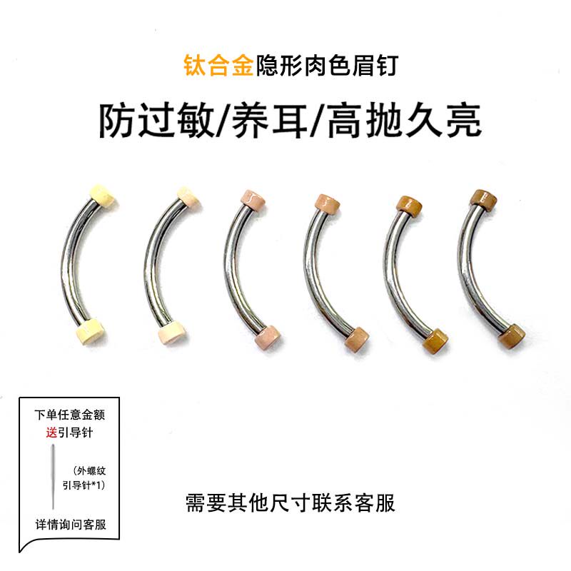 F136钛合金隐形肉色眉钉女防过敏养耳洞高抛久亮防发现弯杆肉色钉