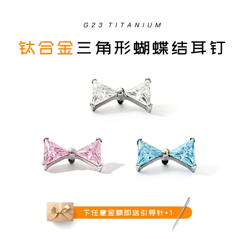 F136钛合金内螺旋三角蝴蝶结耳钉