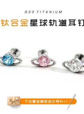 F136钛合金星球5A锆石防敏耳钉