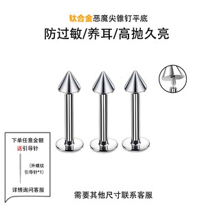 F136钛合金平底内螺纹尖锥耳钉G23恶魔钉可替换穿刺饰品唇钉