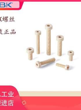NBK螺栓树脂不锈钢紧固件定位内六角圆柱头SUS304/SLEC-A真空螺丝