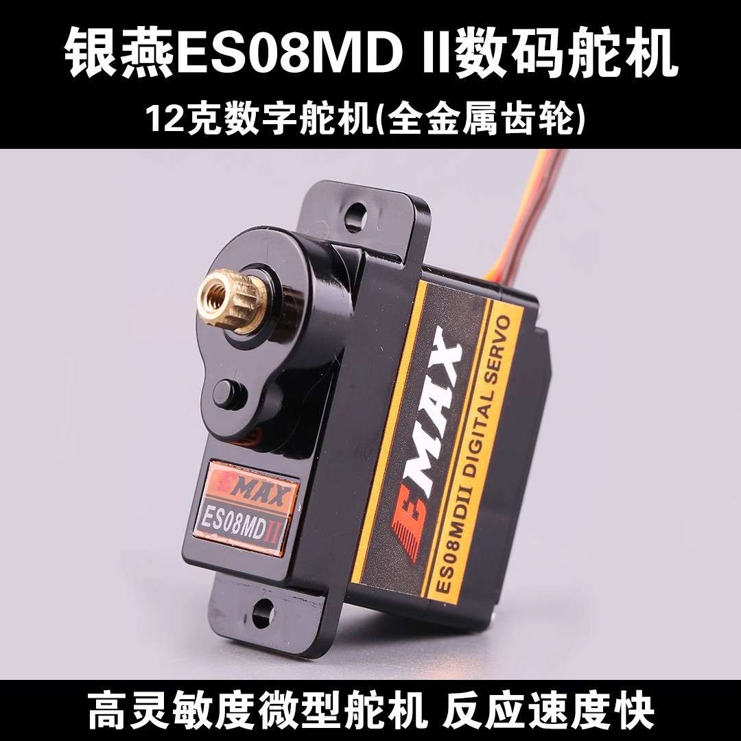 EMAX银燕ES08MD二代航模固定翼12g高精度金属齿轮数码舵机伺服器