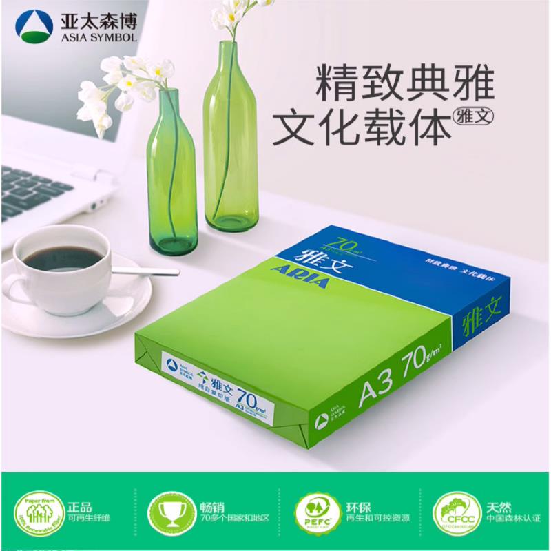 亚太森博雅文70GA4打印复印纸80G白纸办公用纸500张/包全国包邮厚