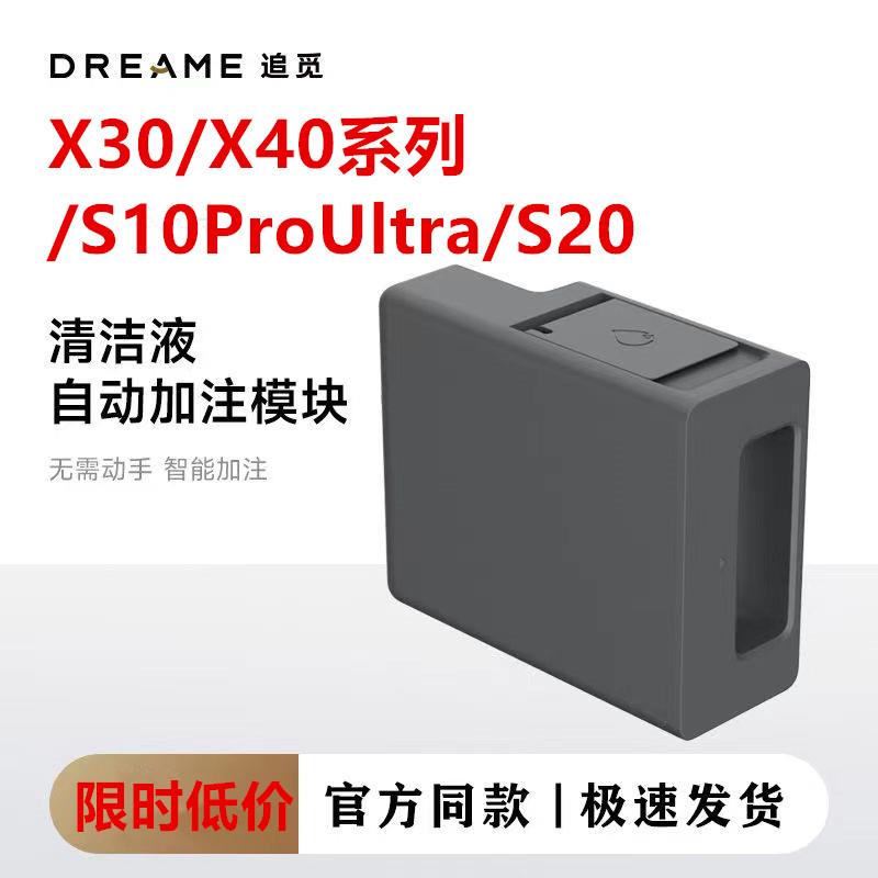 追觅扫地机配件X30X40S10S30ProUltra自动添加清洁液模块拖布滚刷