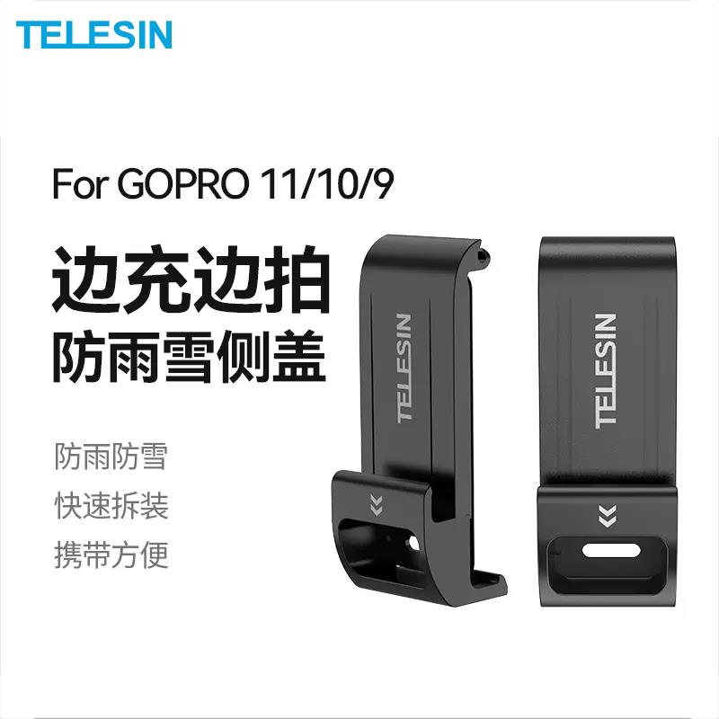 泰迅适用Gopro9/10/11/12相机配件塑料防雨雪边拍边充充电款侧盖