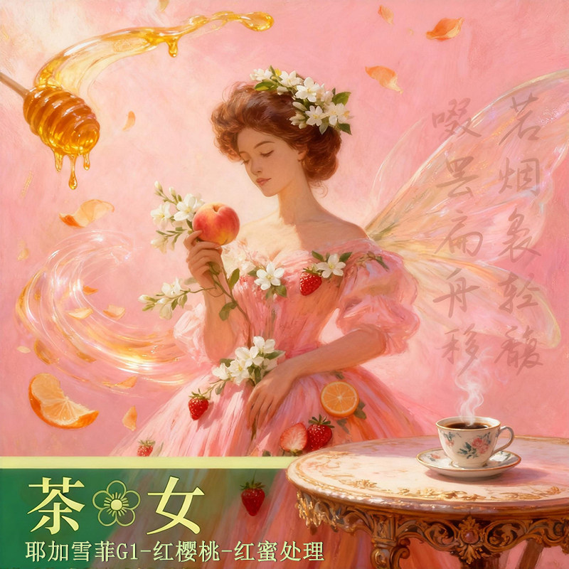 世咖茶花女耶加雪菲红樱桃红蜜处理咖啡豆埃塞俄比亚手冲原装进口