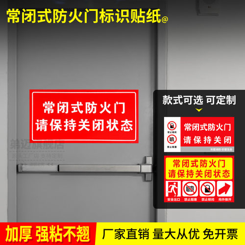 常闭式防火门标识牌贴纸标示贴