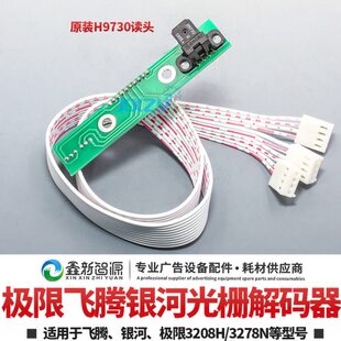 极限/飞腾精工8头解码器 喷绘机光栅解码器 510光栅感应器9730头