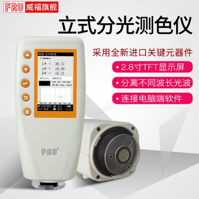 FRU威福光电WN700D分光测色仪WN700S可切换口径便携式分光测色计