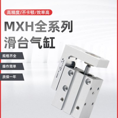 气动型小型精密导轨滑台气缸MXH6/10-5-10-15-20-25-30-40-5060AB