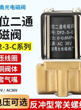 包邮二位二通 宁波甬光全铜芯 焊机电磁阀 送丝机电磁阀 DF2-3-C