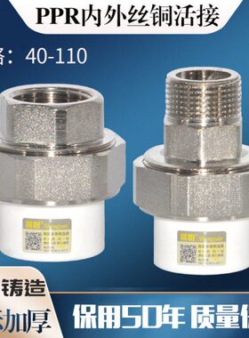 晟悦 PPR外丝活接内牙40 50 63 75 90 110大口径 内丝铜活接外牙