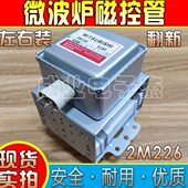 2M266 微波炉变频磁控管 519F翻新 拆机 原装