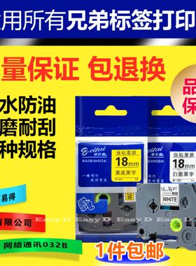 适用兄弟标签机色带标签纸18mm TZ-641黄底黑字防水PT-D450不干胶