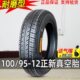 正新轮胎100 12电动三轮车四轮汽车平顶真空胎10095一12寸外胎