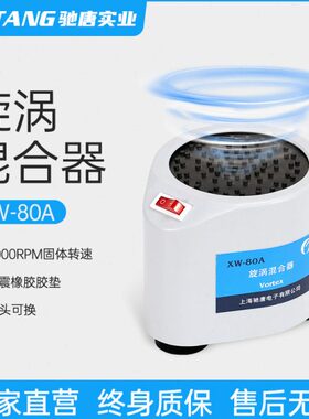 驰唐旋涡混合器小型XW-80A 微型混合仪实验室试管混匀器漩涡振荡