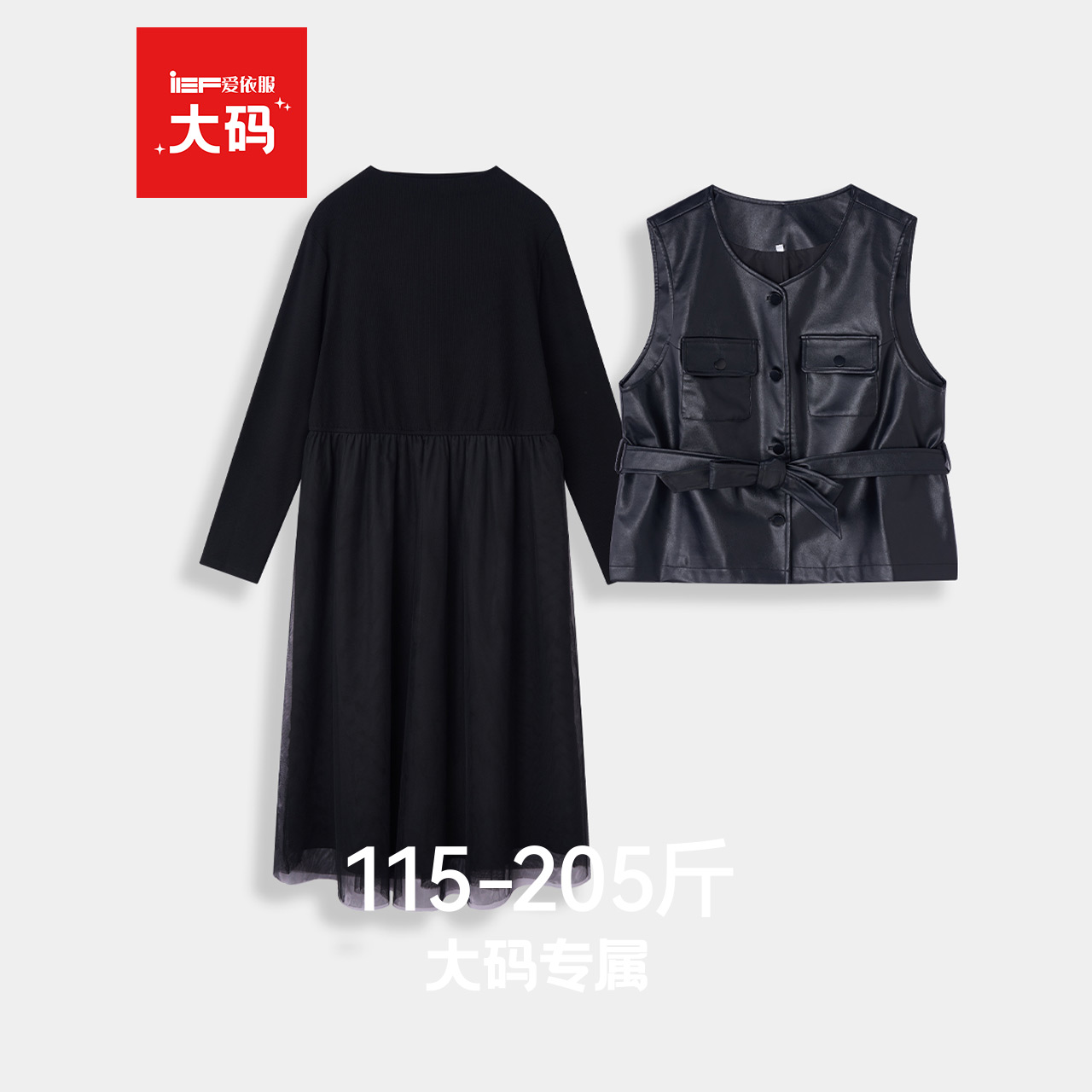 IEF/爱依服【大码女装】套装2025秋新款亮面皮衣马甲连衣裙两件套