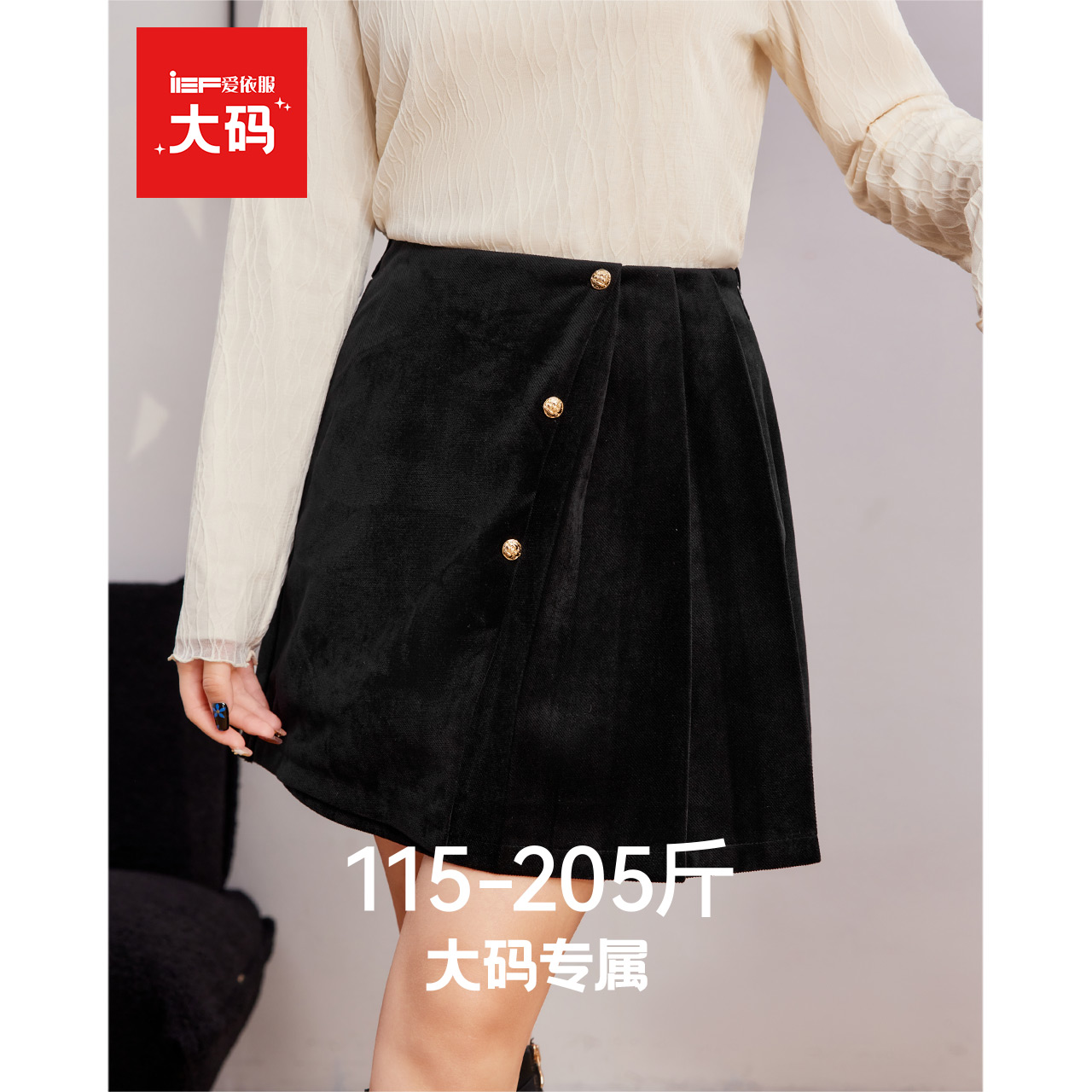 IEF/爱依服【大码女装】2025秋冬新款韩版气质感通勤显瘦百搭A裙