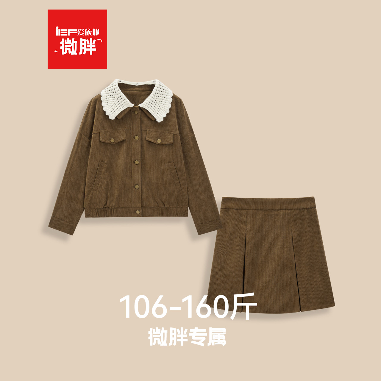 IEF/爱依服【微胖】超火套装2025秋冬新款灯芯绒外套短裙两件套女