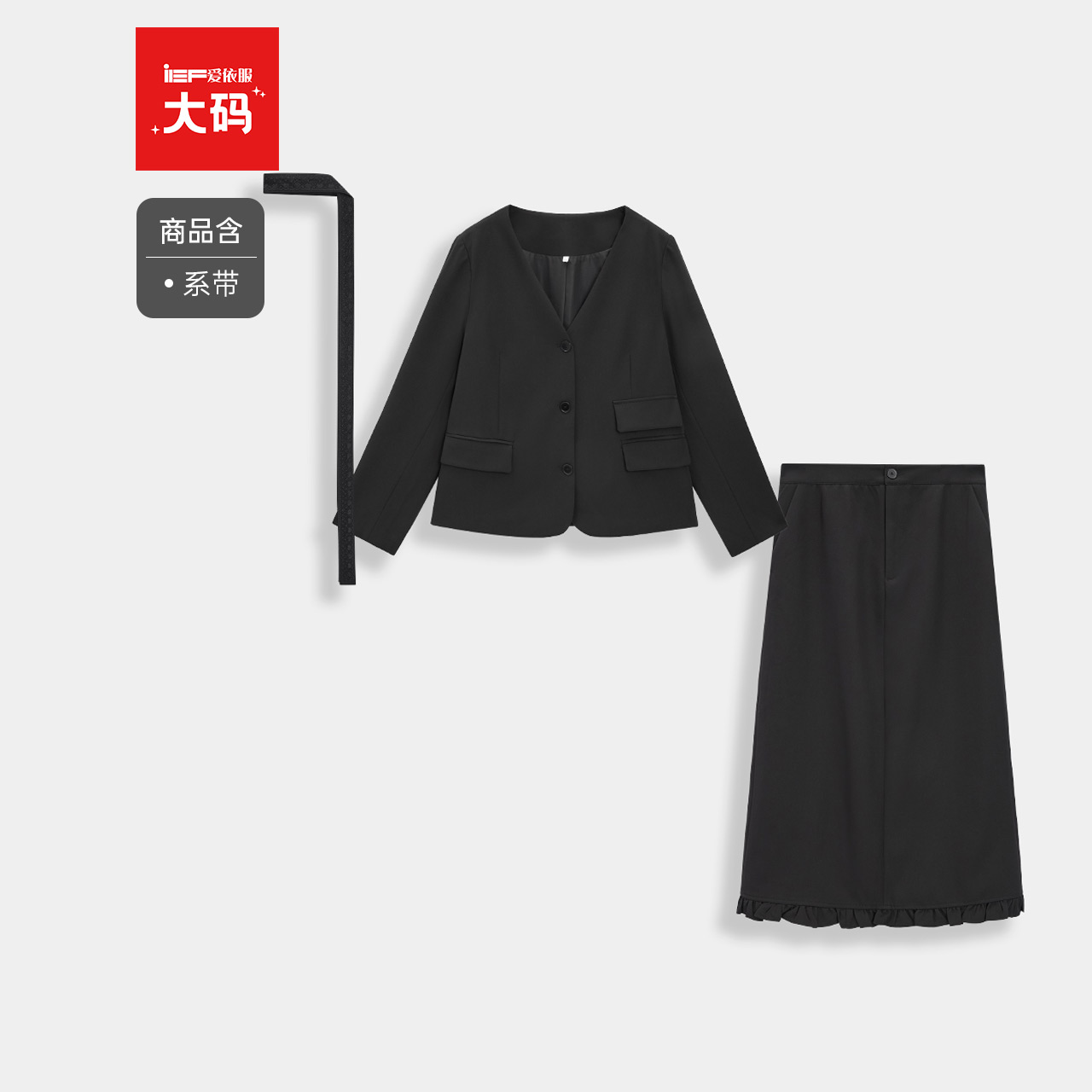 IEF/爱依服【大码女装】气质一整套ootd穿搭2025秋装西装半身裙女