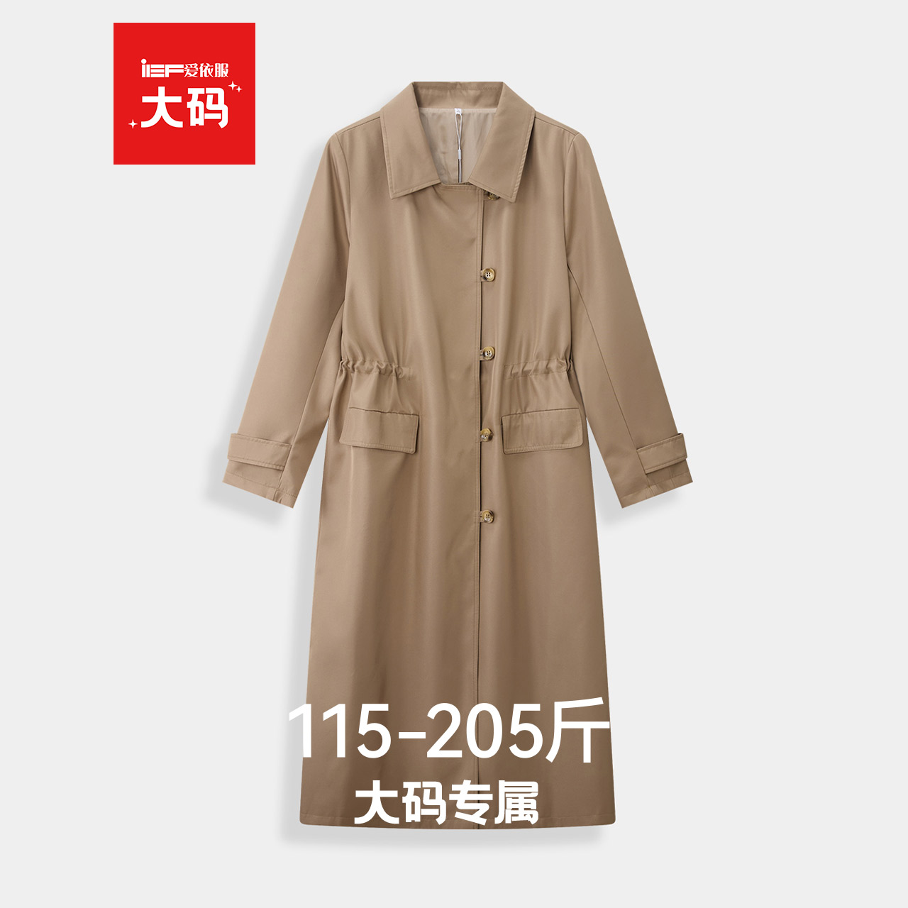 IEF/爱依服【大码女装】巨好看的风衣2025秋季新款气质中长款外套