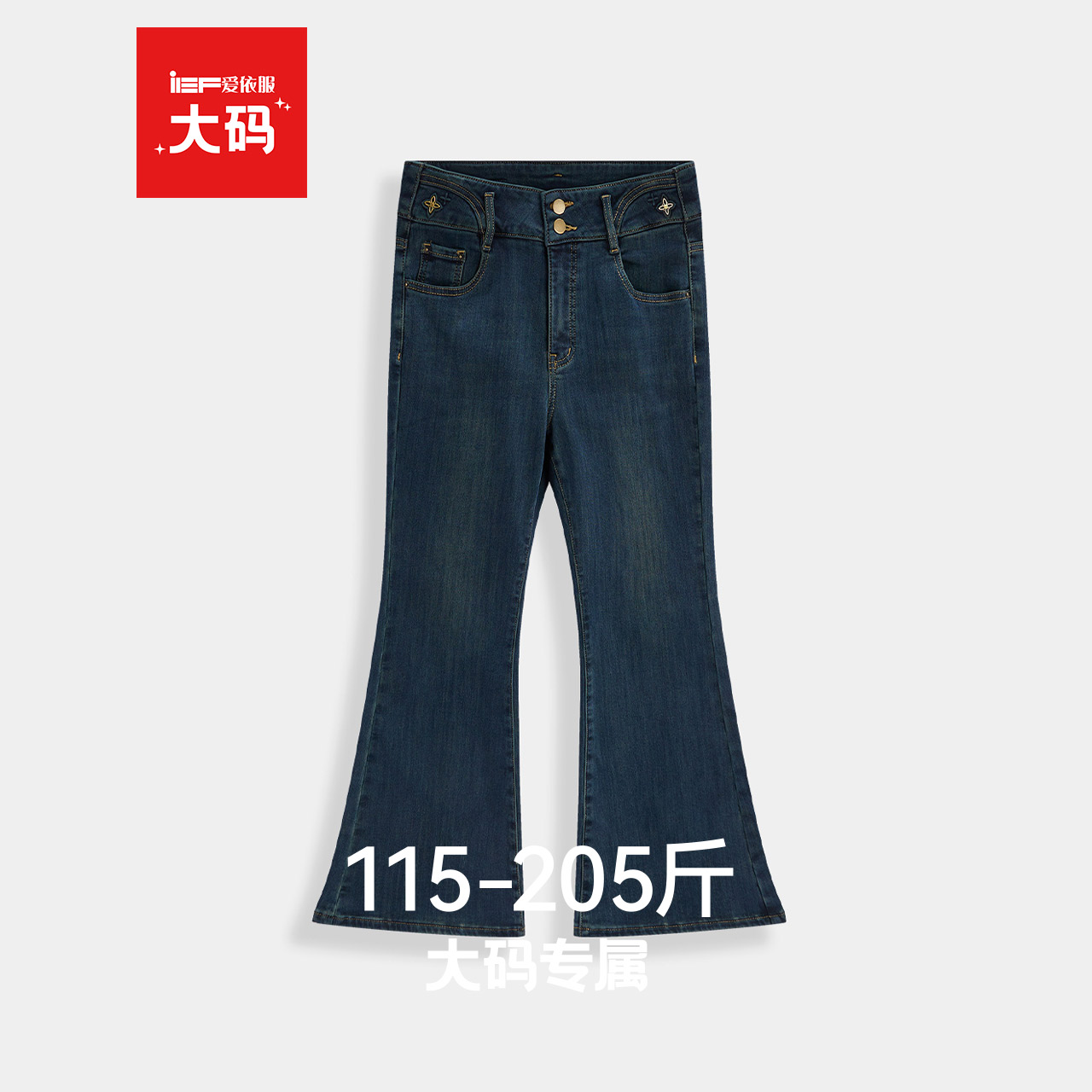 IEF/爱依服【大码女装】2025冬季新款日常休闲通勤保暖牛仔喇叭裤