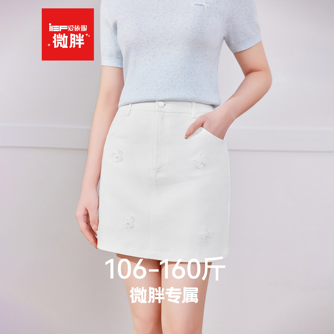 IEF/爱依服【微胖】大码女装半身裙2026年夏季新款通勤白色短裙子图片