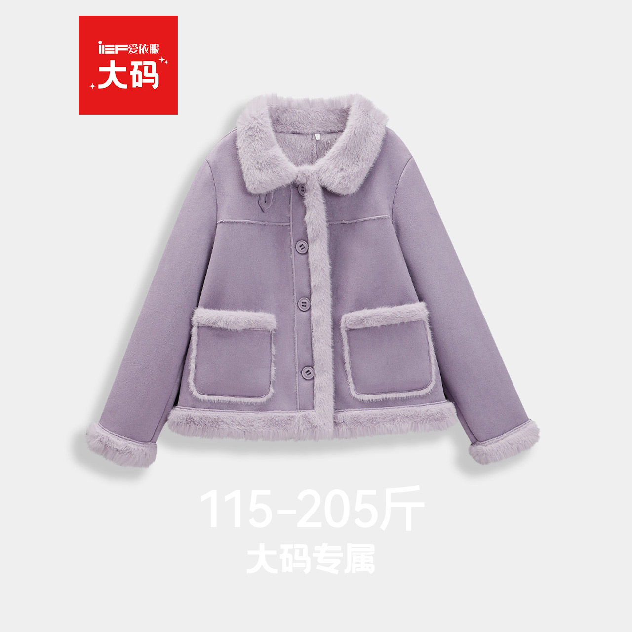 IEF/爱依服【大码女装】磨砂皮外套2025冬季新款加绒保暖时尚皮衣,女装/女士精品,常规大码外套,淘宝优惠券,粉丝福利购,淘宝优惠卷