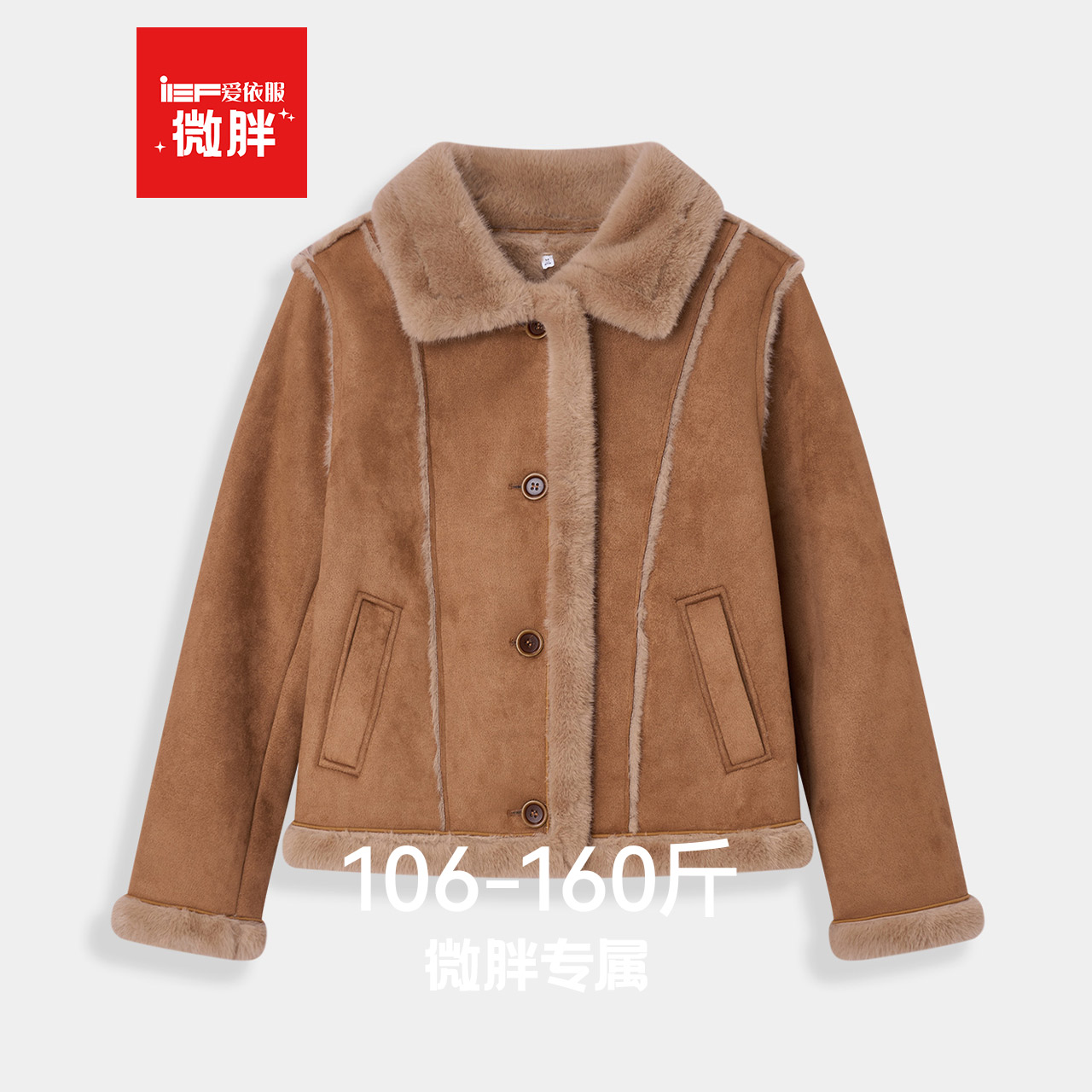 IEF/爱依服【微胖】磨砂皮外套2025冬新款洋气显瘦胖MM女加绒皮衣