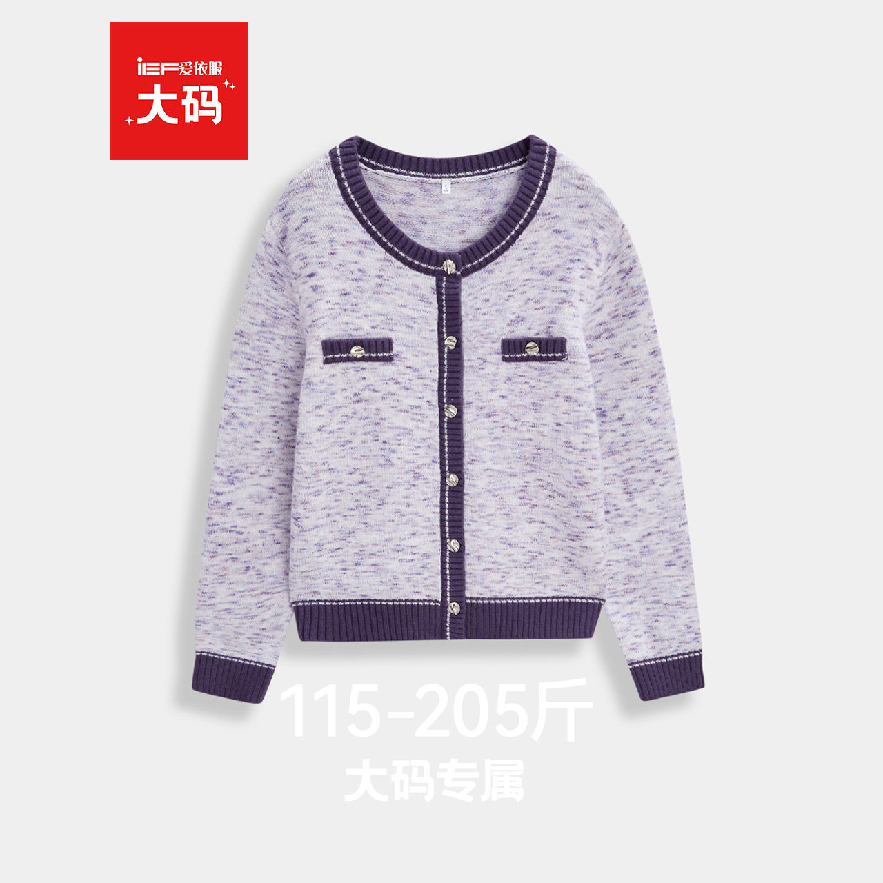 IEF/爱依服【大码女装】2025秋冬新款韩版成熟通勤气质毛针织开衫